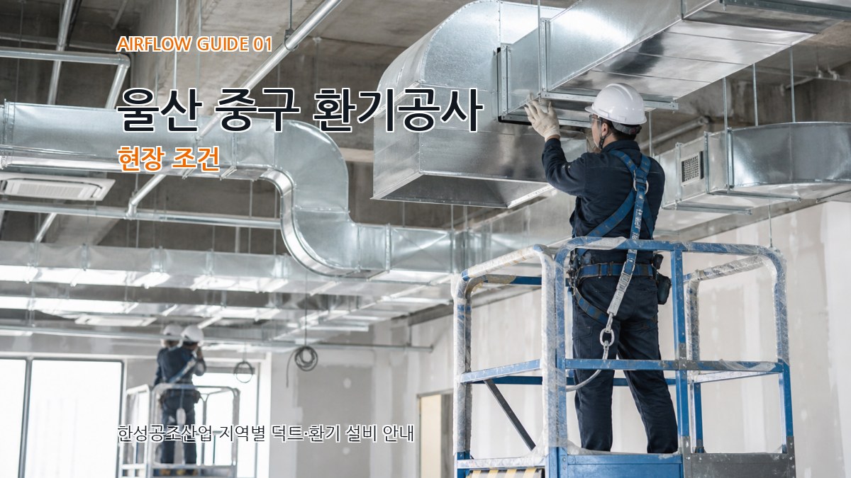 울산 중구 환기공사