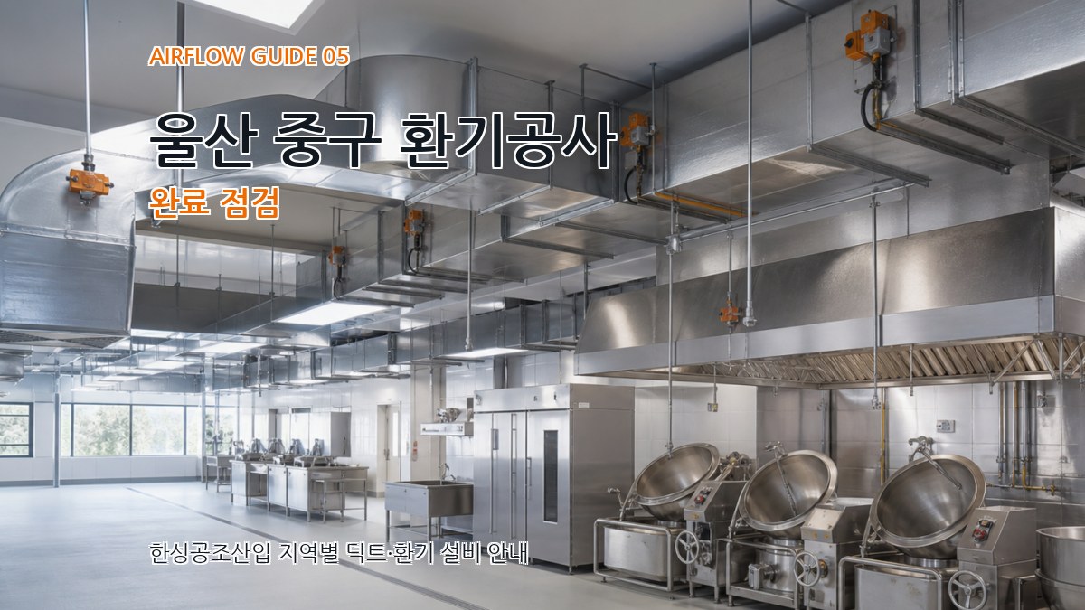 울산 중구 환기공사 완료 점검