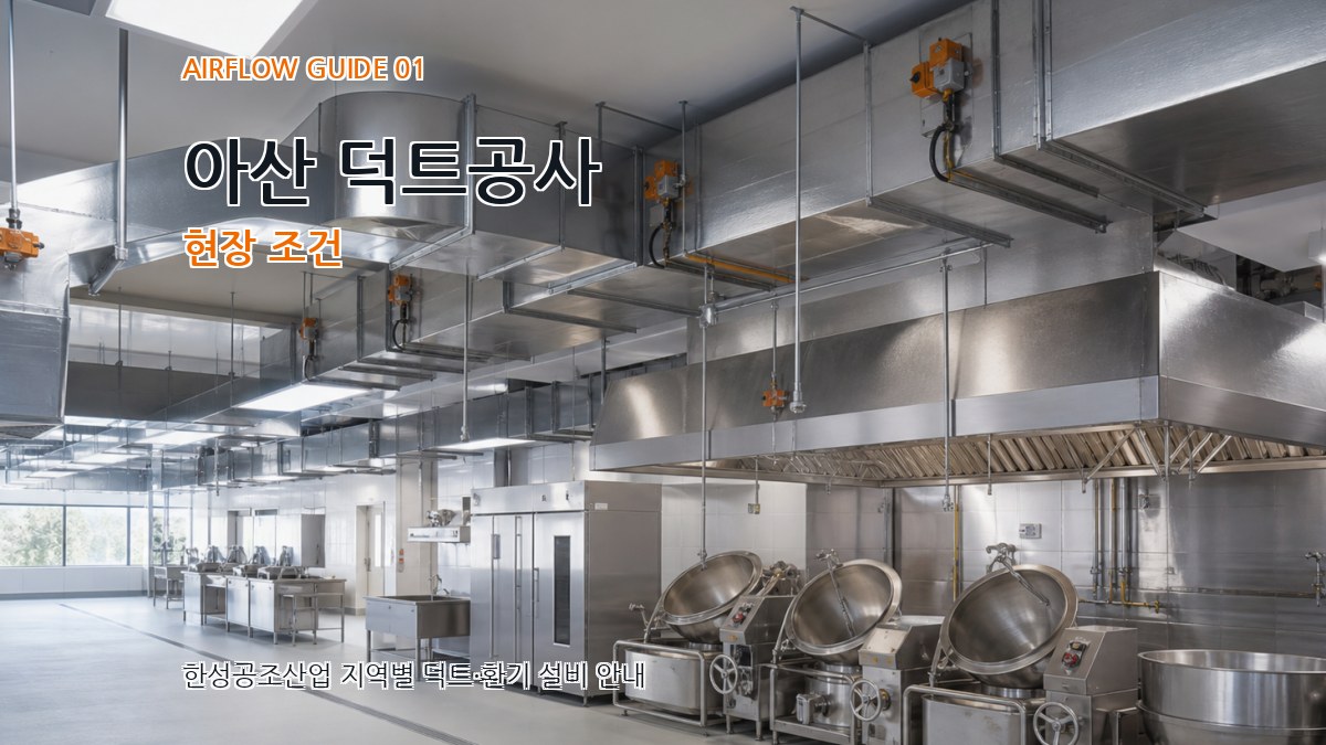아산 덕트공사