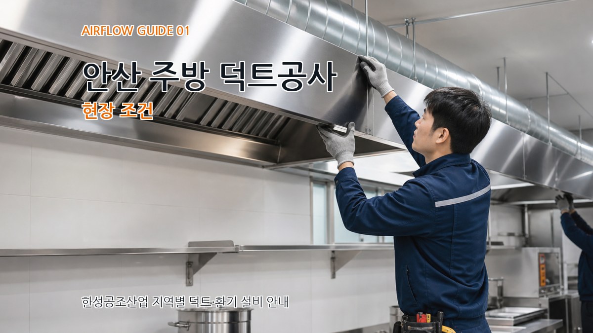 안산 주방 덕트공사