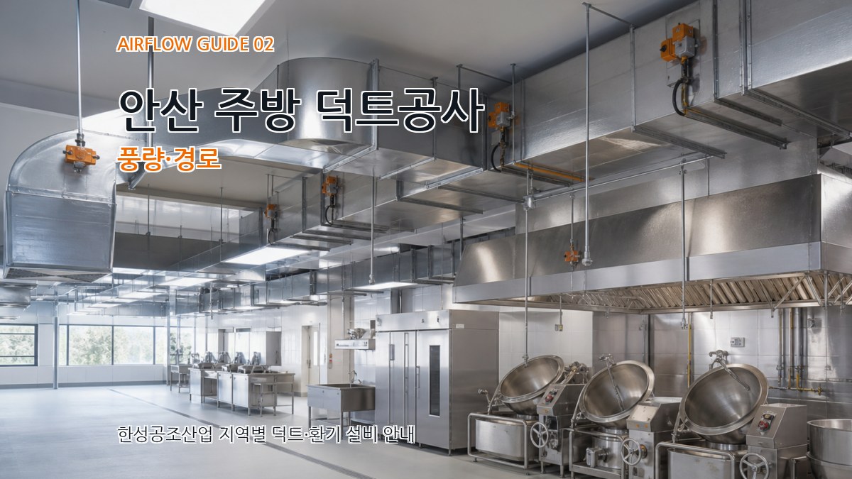 안산 주방 덕트공사 풍량·경로