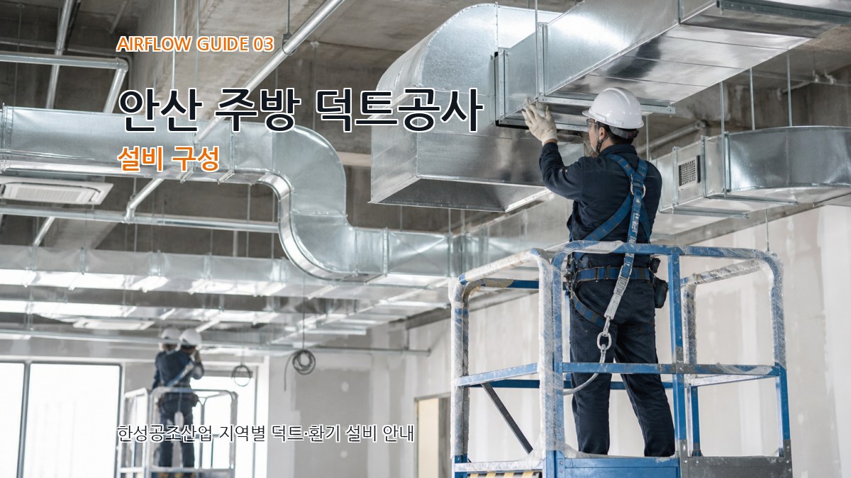 안산 주방 덕트공사 설비 구성