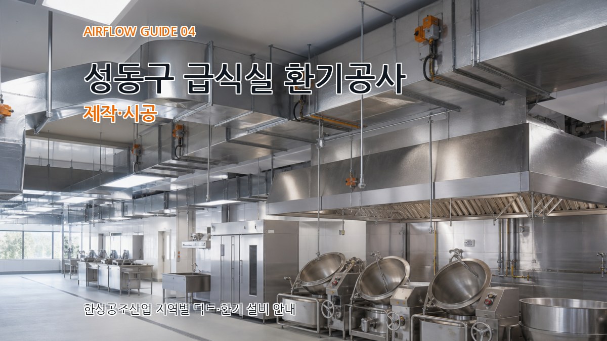 성동구 급식실 환기공사 제작·시공