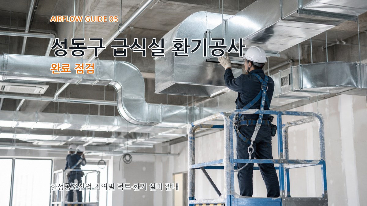 성동구 급식실 환기공사 완료 점검