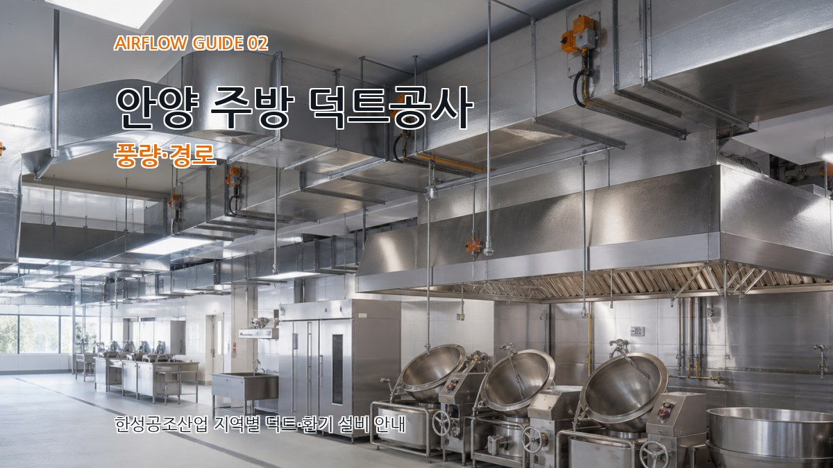 안양 주방 덕트공사 풍량·경로