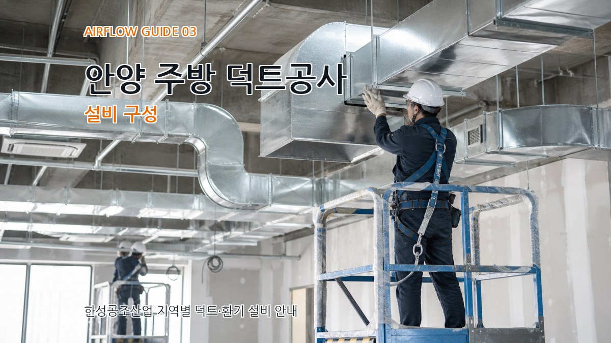 안양 주방 덕트공사 설비 구성