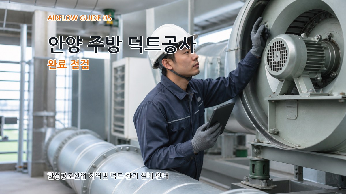 안양 주방 덕트공사 완료 점검