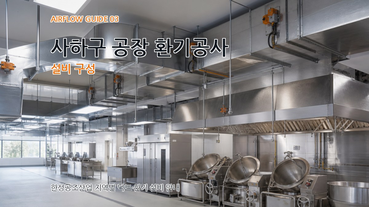 사하구 공장 환기공사 설비 구성