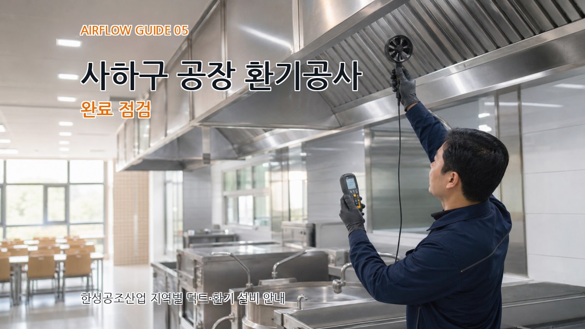 사하구 공장 환기공사 완료 점검