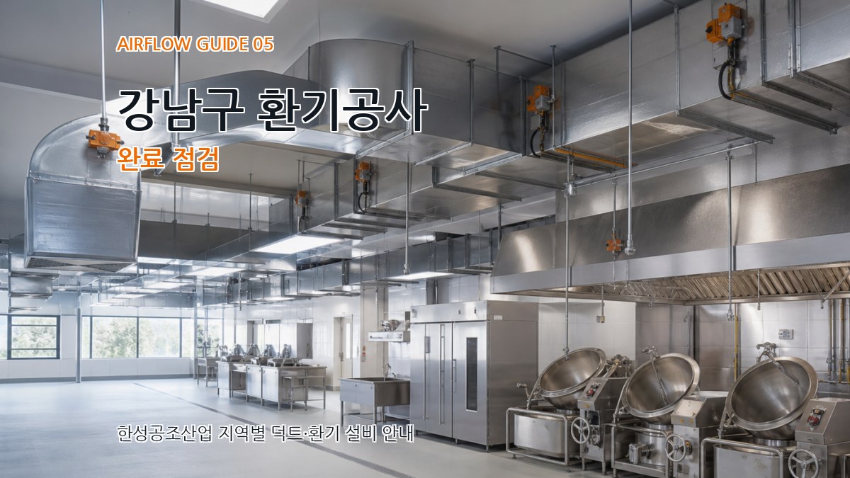 강남구 환기공사 완료 점검