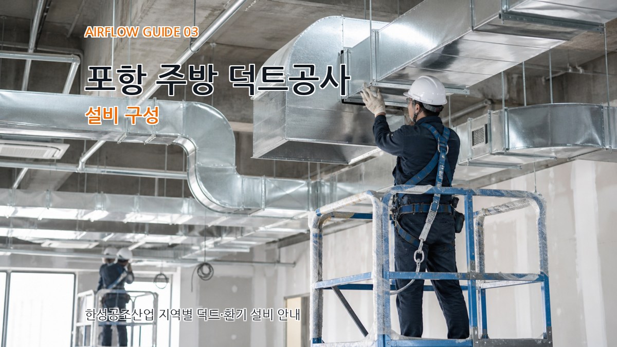 포항 주방 덕트공사 설비 구성