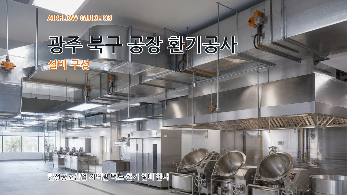 광주 북구 공장 환기공사 설비 구성