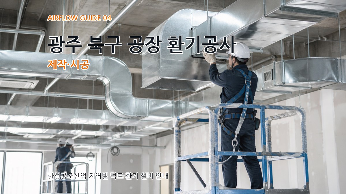 광주 북구 공장 환기공사 제작·시공