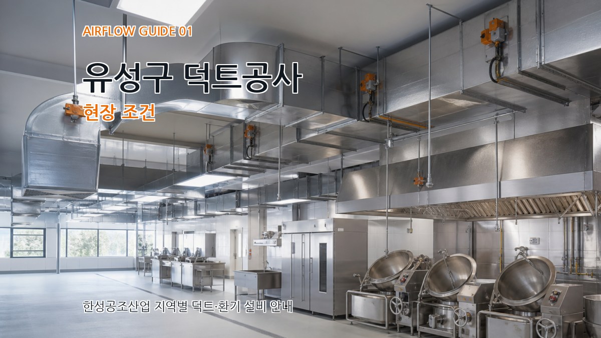 유성구 덕트공사