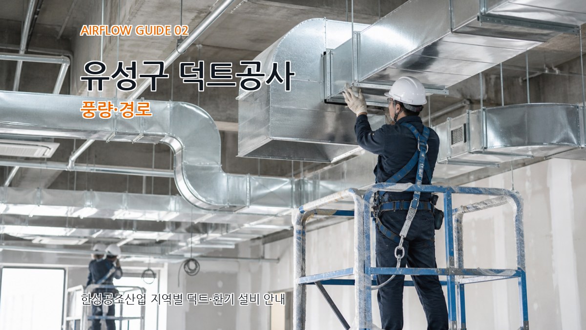 유성구 덕트공사 풍량·경로