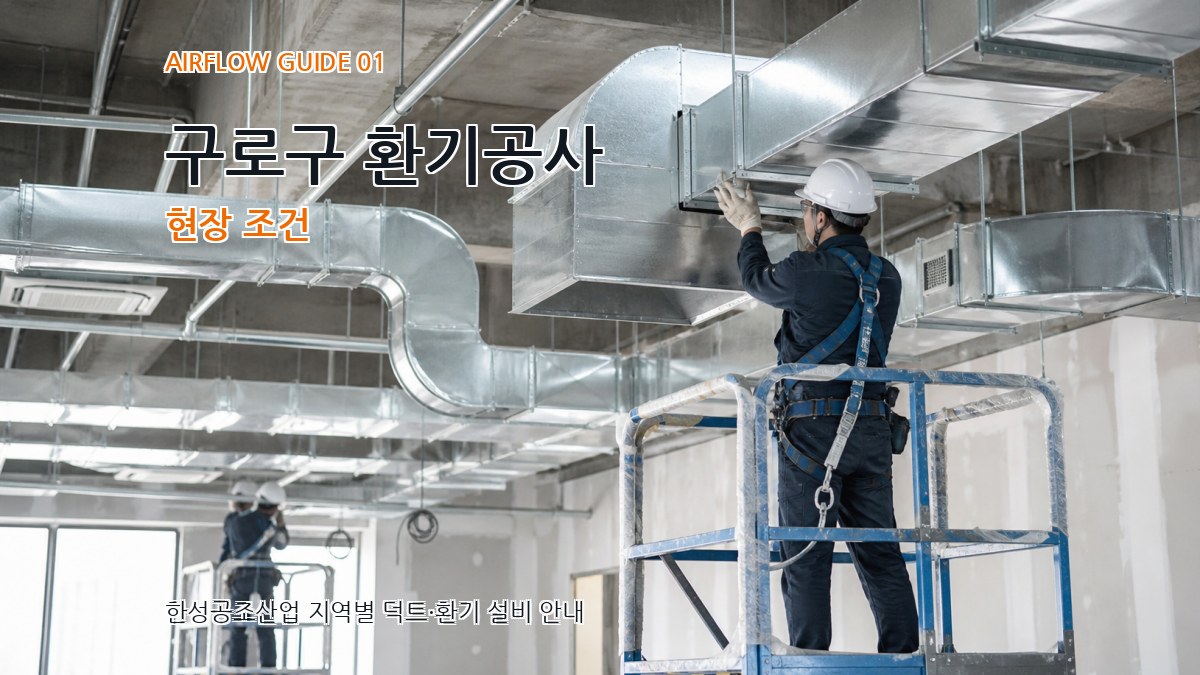 구로구 환기공사