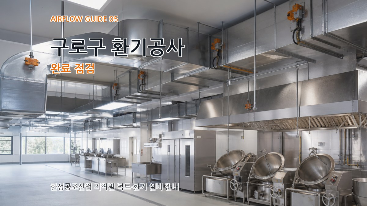 구로구 환기공사 완료 점검