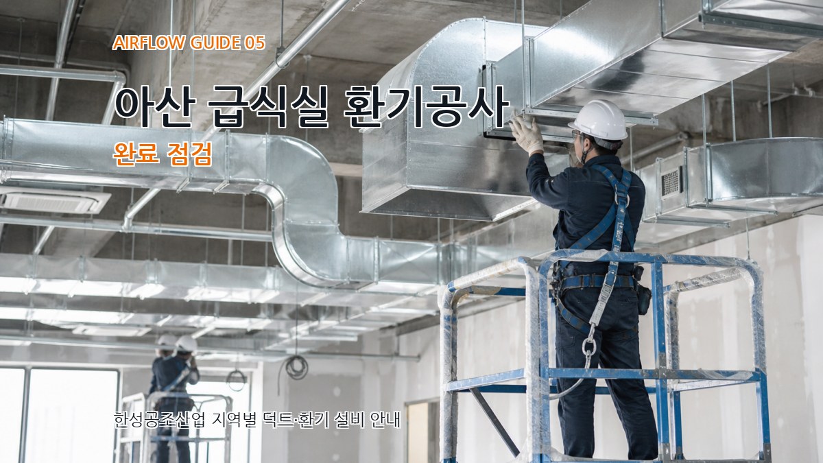 아산 급식실 환기공사 완료 점검