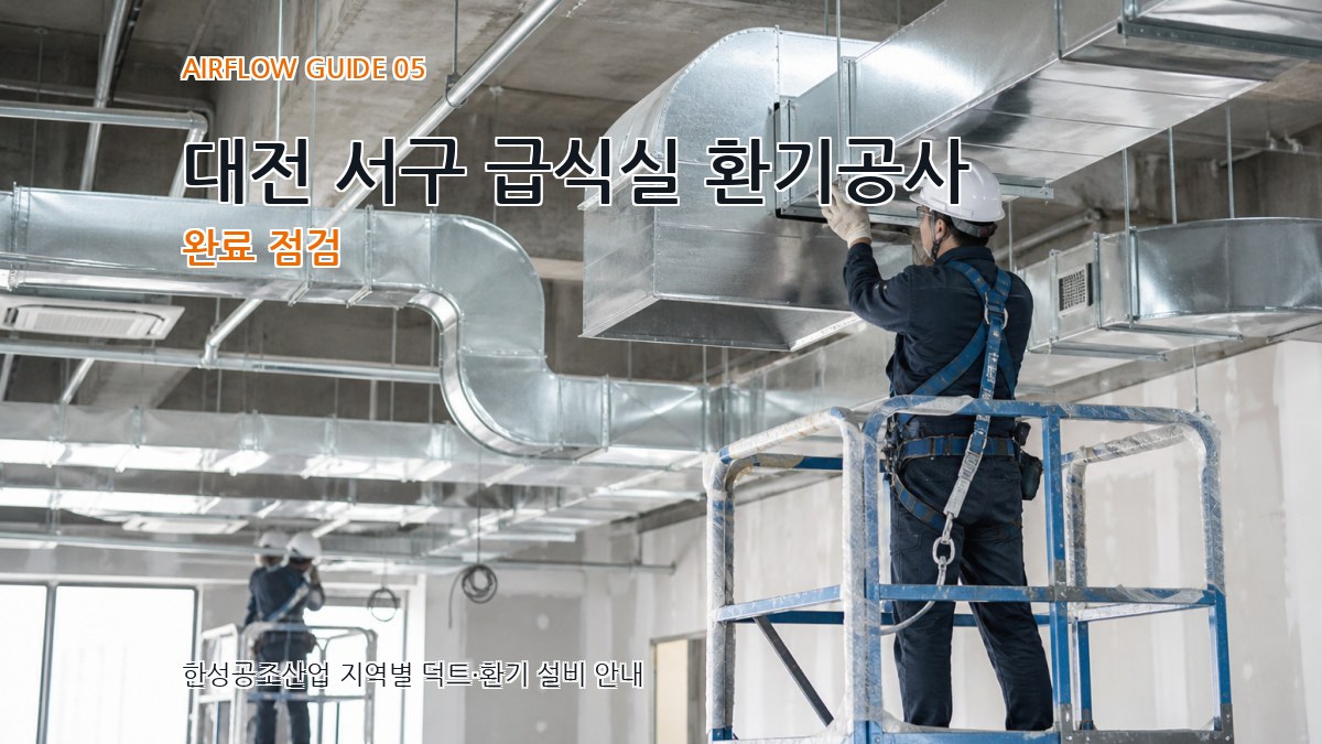 대전 서구 급식실 환기공사 완료 점검