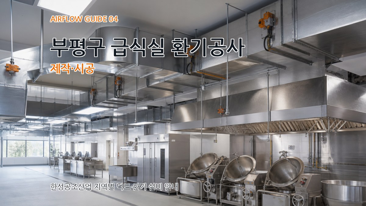 부평구 급식실 환기공사 제작·시공