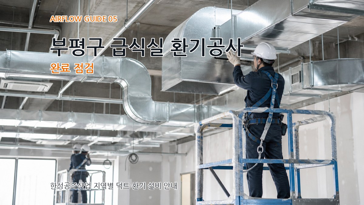 부평구 급식실 환기공사 완료 점검