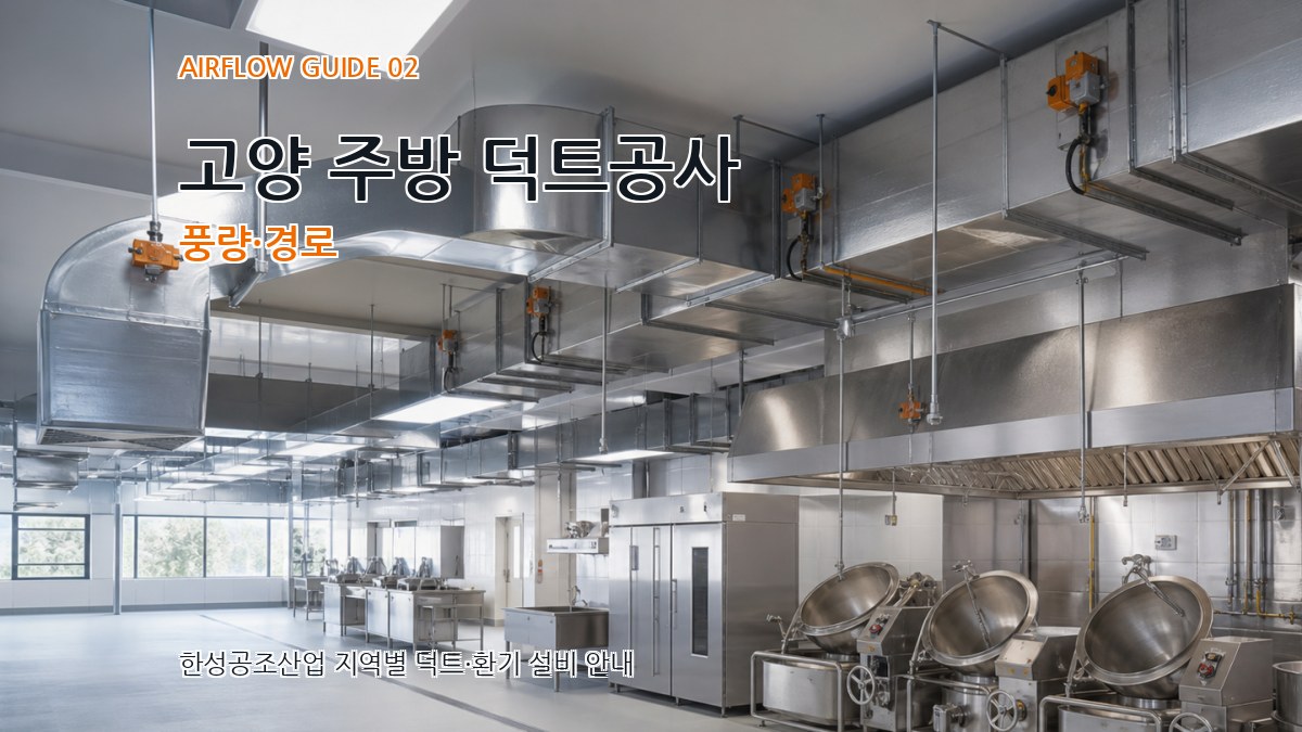 고양 주방 덕트공사 풍량·경로