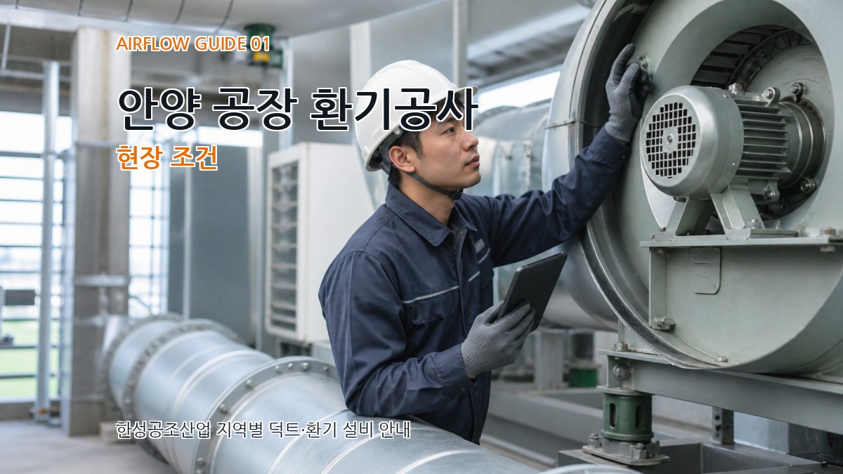 안양 공장 환기공사