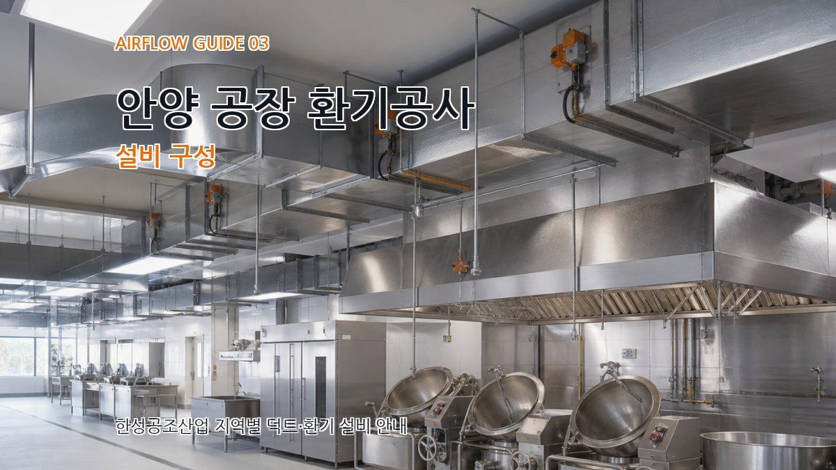 안양 공장 환기공사 설비 구성
