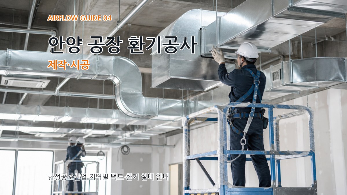 안양 공장 환기공사 제작·시공