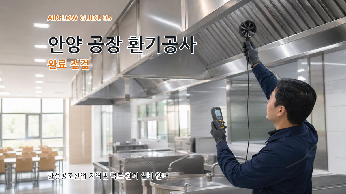 안양 공장 환기공사 완료 점검
