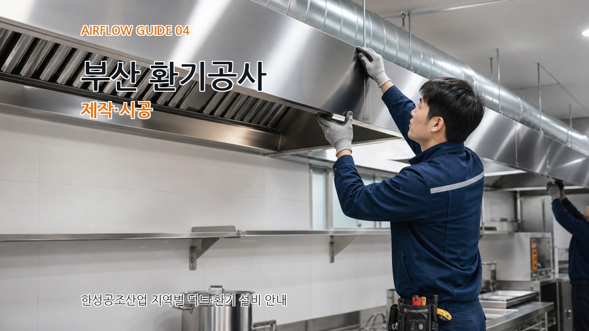 부산 환기공사 제작·시공