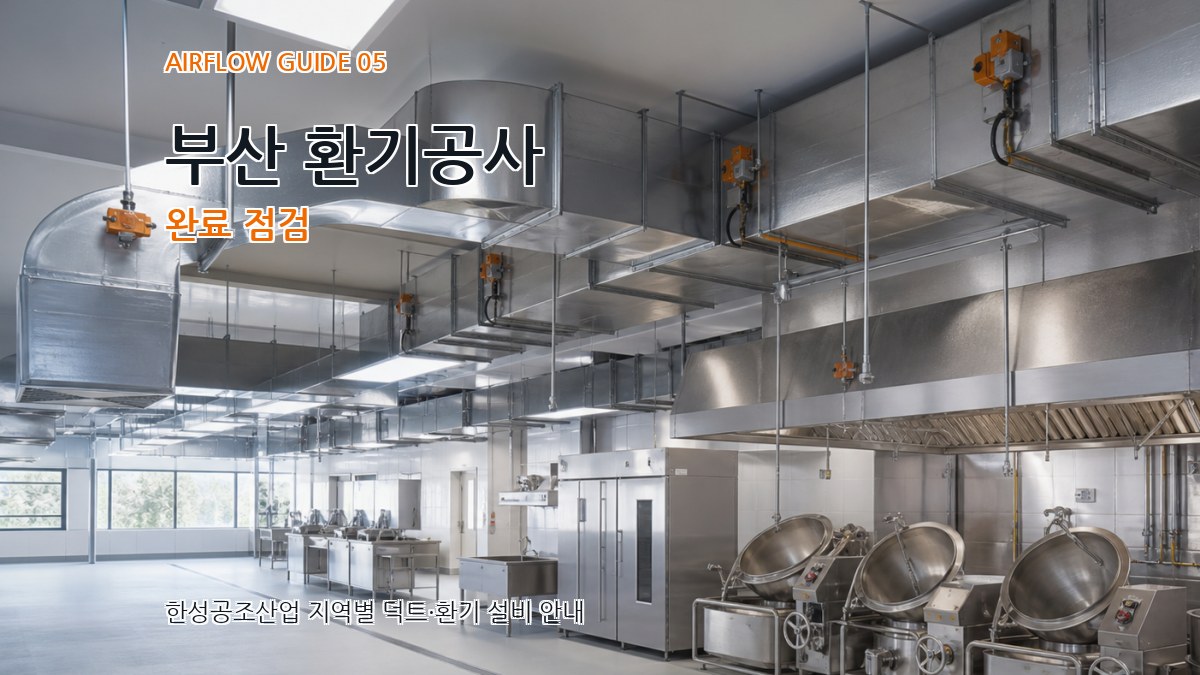 부산 환기공사 완료 점검