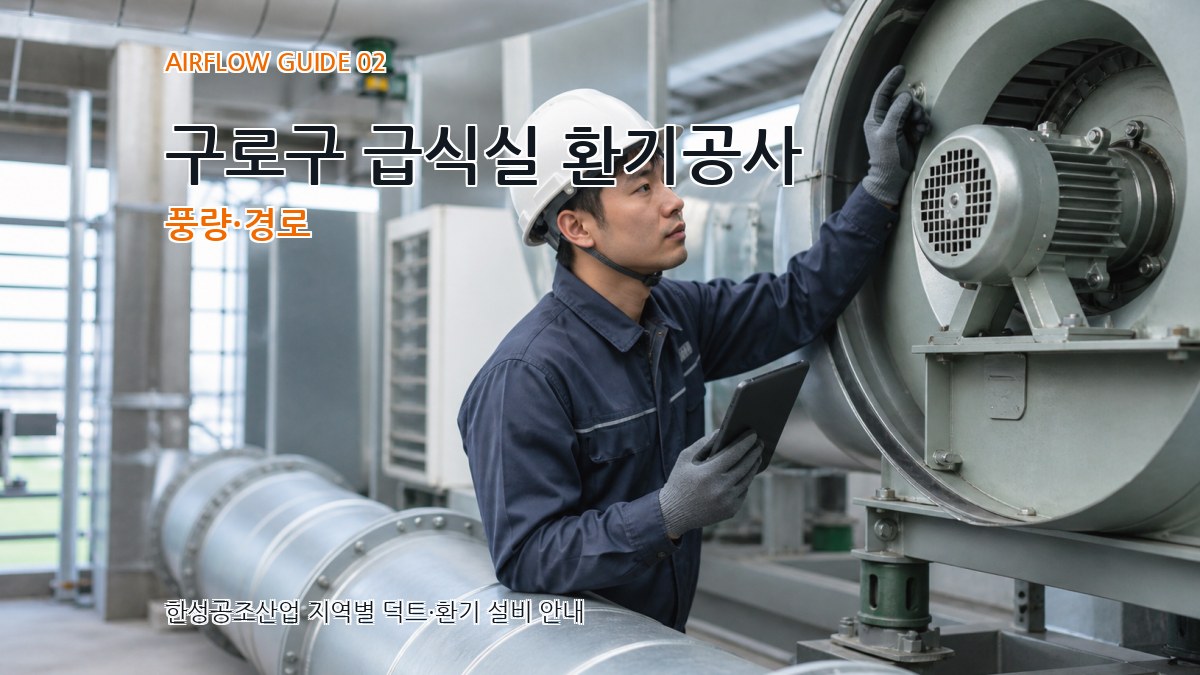 구로구 급식실 환기공사 풍량·경로