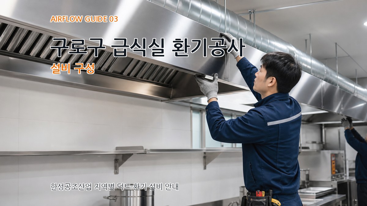 구로구 급식실 환기공사 설비 구성