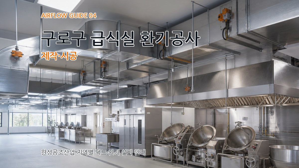 구로구 급식실 환기공사 제작·시공