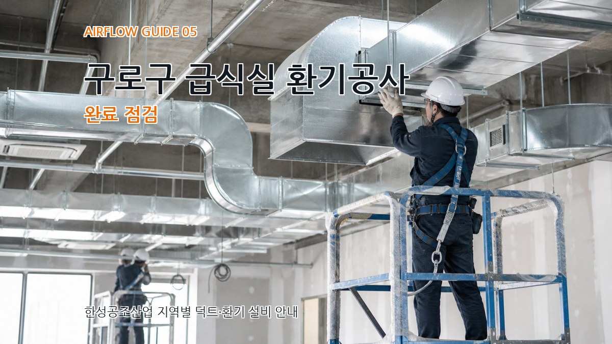 구로구 급식실 환기공사 완료 점검
