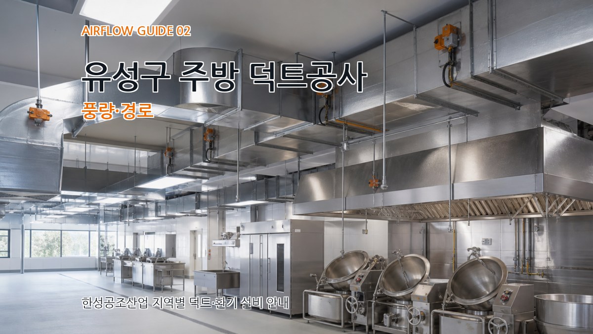유성구 주방 덕트공사 풍량·경로