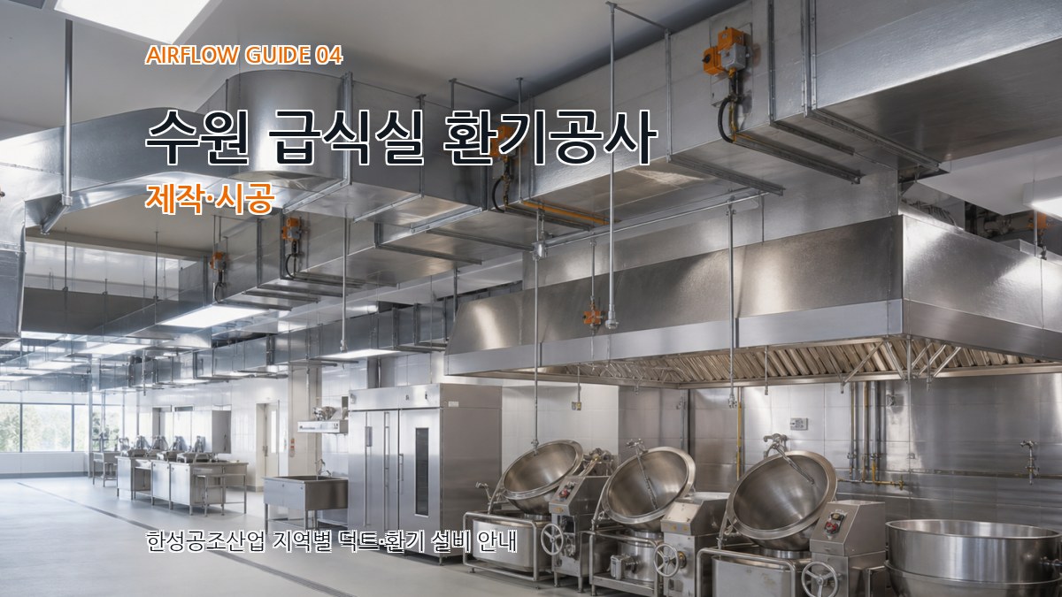 수원 급식실 환기공사 제작·시공