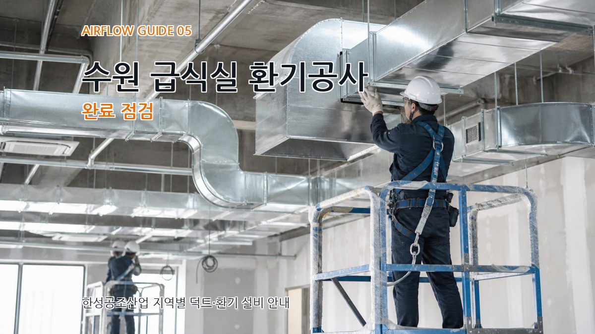 수원 급식실 환기공사 완료 점검