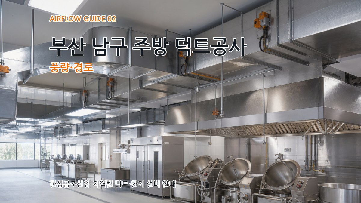 부산 남구 주방 덕트공사 풍량·경로