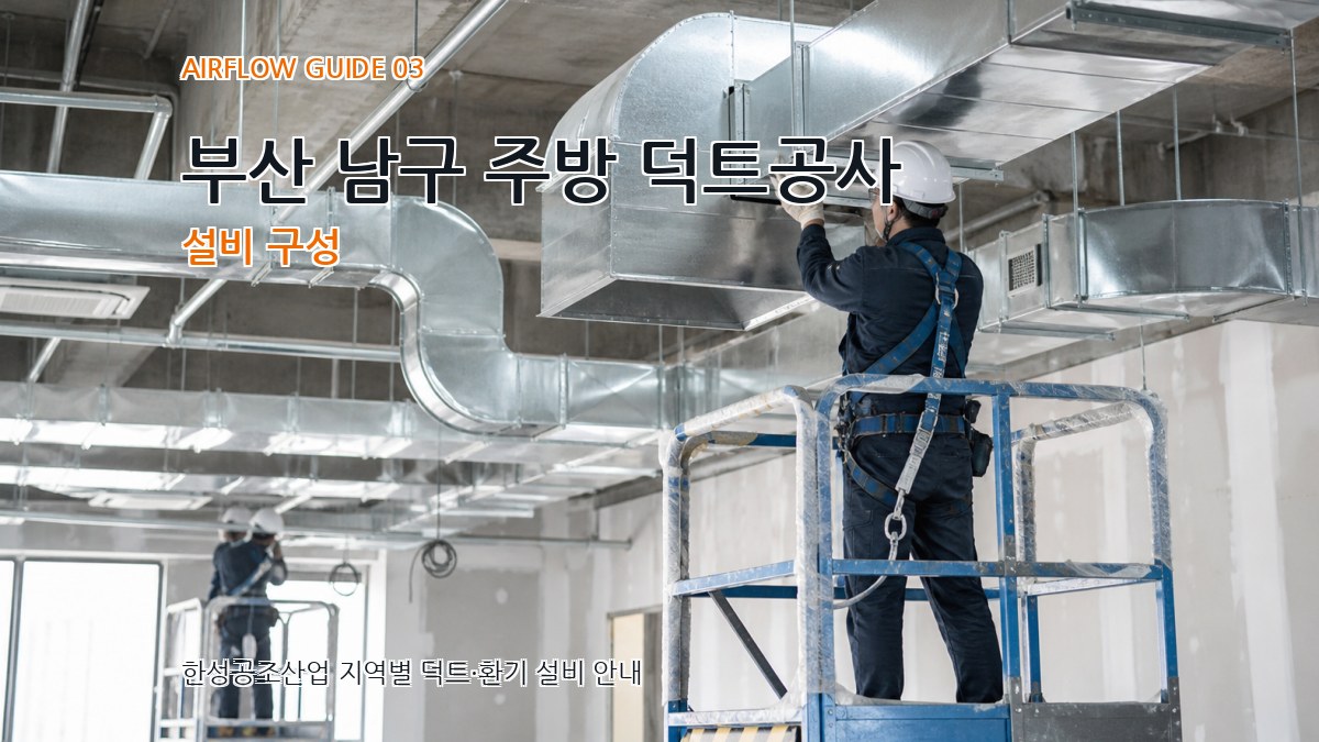 부산 남구 주방 덕트공사 설비 구성