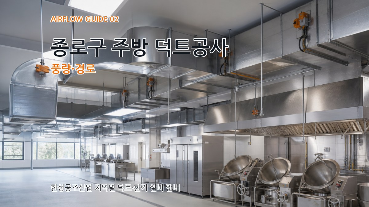 종로구 주방 덕트공사 풍량·경로
