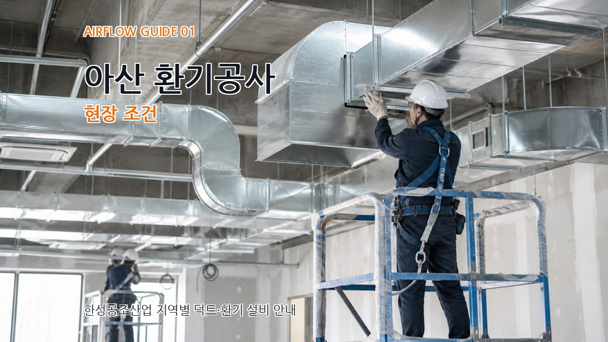 아산 환기공사