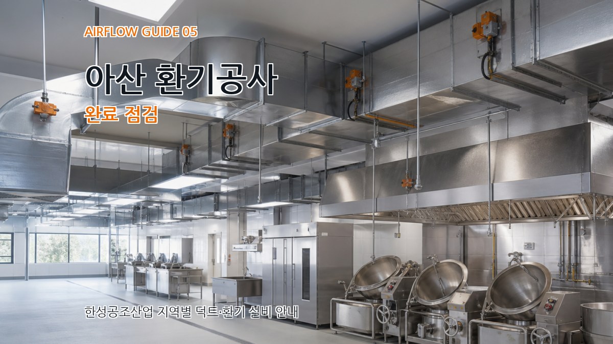 아산 환기공사 완료 점검