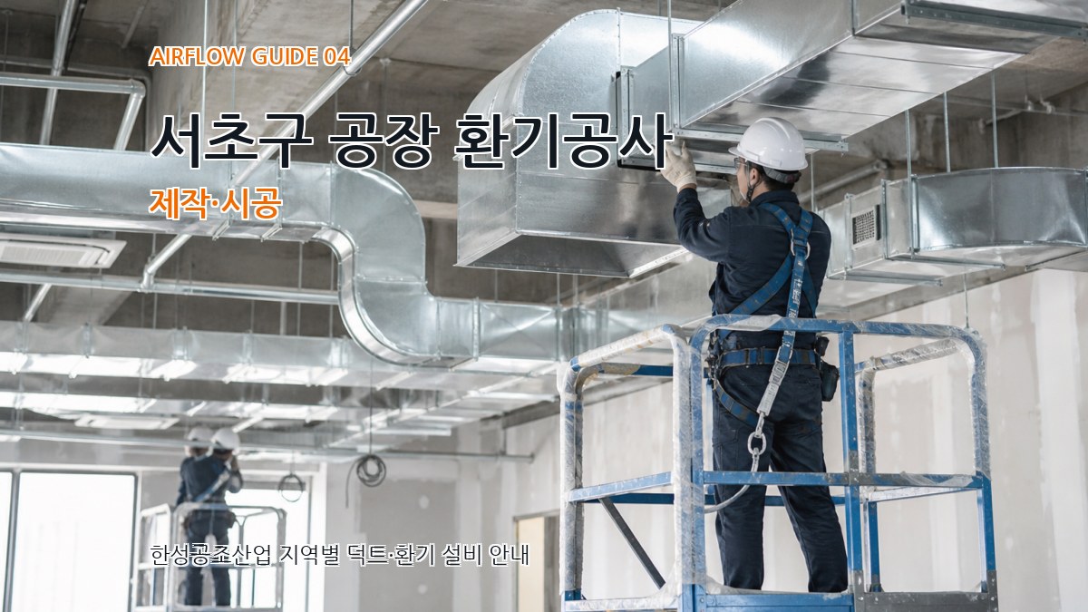 서초구 공장 환기공사 제작·시공