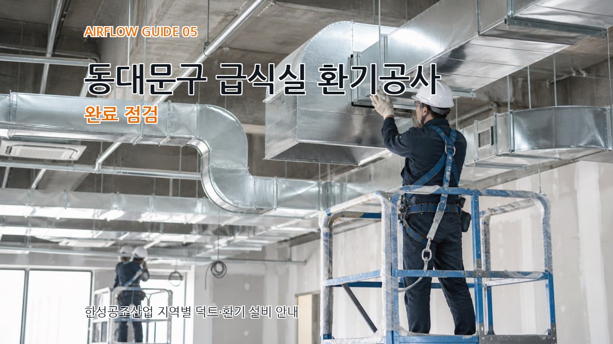 동대문구 급식실 환기공사 완료 점검