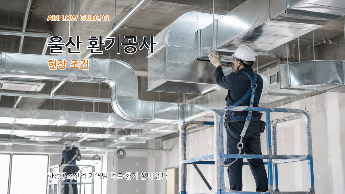 울산 환기공사