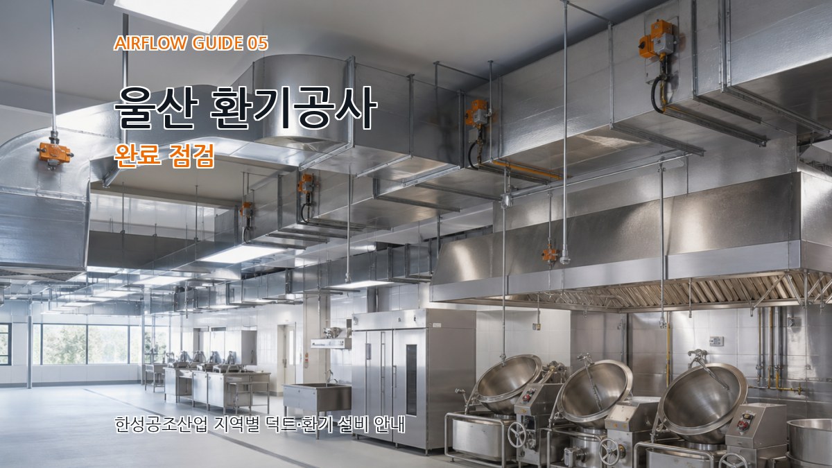 울산 환기공사 완료 점검