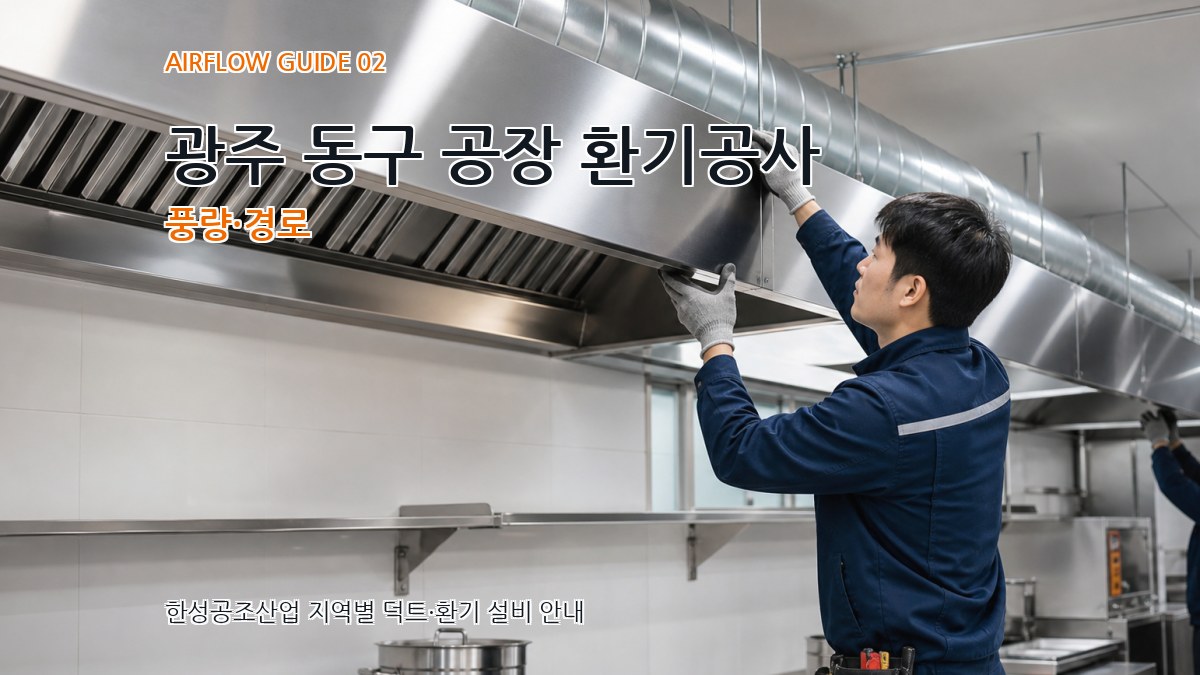 광주 동구 공장 환기공사 풍량·경로