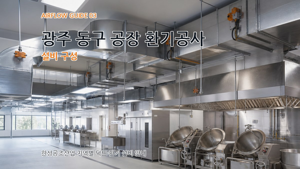 광주 동구 공장 환기공사 설비 구성